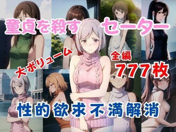 【童貞を殺すセーター編】脱いでいないのに卑猥なコスチュームシリーズ メイン画像