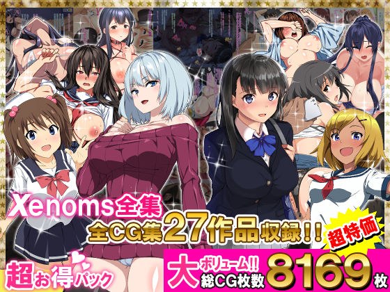 Xenoms全集 メイン画像