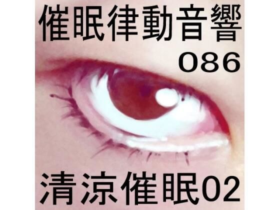 催●律動音響86_清涼催●02 メイン画像