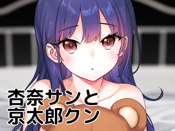 杏奈サンと京太郎クン メイン画像