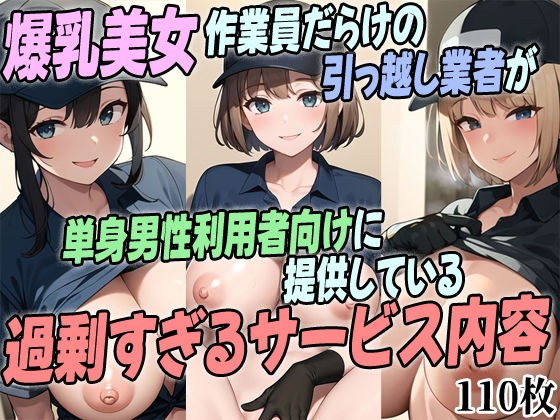 Excessive Service Content Provided For Single Male Users By A Movers Full Of Colossal Tits Beautiful Workers メイン画像
