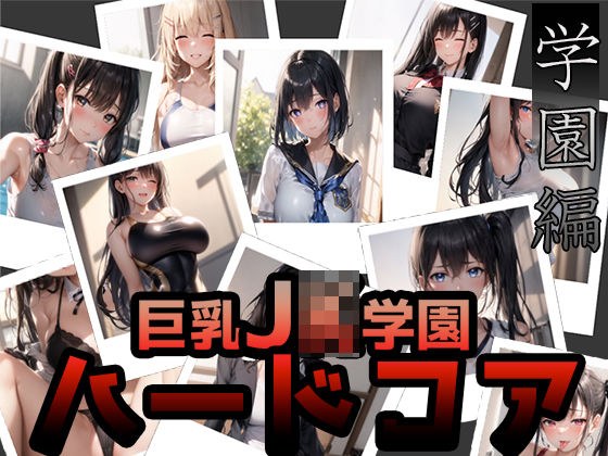 巨乳JK学園 ハードコア 〜第一幕・学園(日常)編〜 メイン画像
