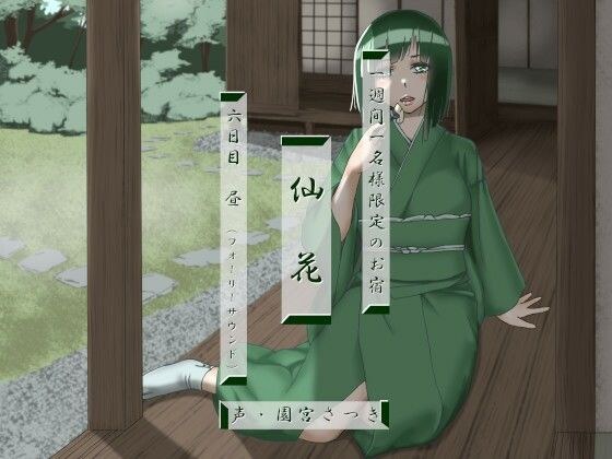 一週間一名様限定のお宿 仙花 六日目昼（フォーリーサウンド） メイン画像