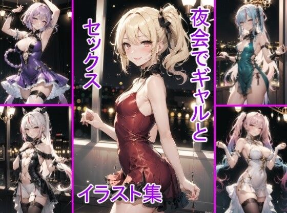 夜会で出逢ったギャルと一夜を共にする メイン画像