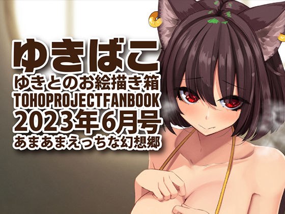 あまあまえっちな幻想郷〜ゆきばこ〜2023年6月号〜 メイン画像