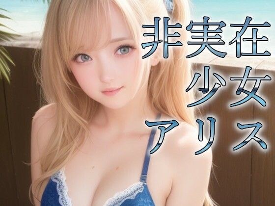 非実在少女アリス 水着 メイン画像