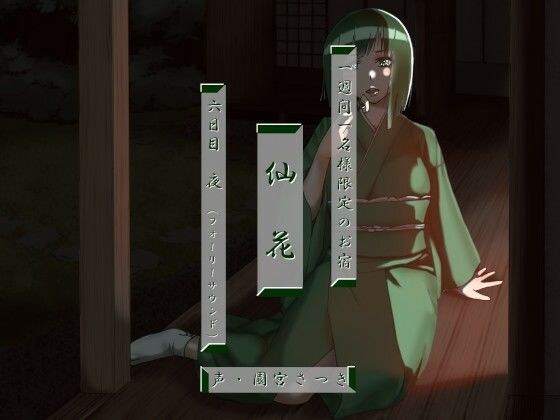 一週間一名様限定のお宿 仙花 六日目夜（フォーリーサウンド） メイン画像