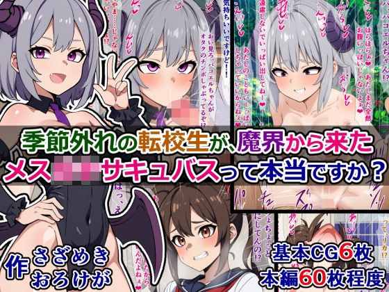 季節外れの転校生が、魔界から来たメス〇キサキュバスって本当ですか？ メイン画像