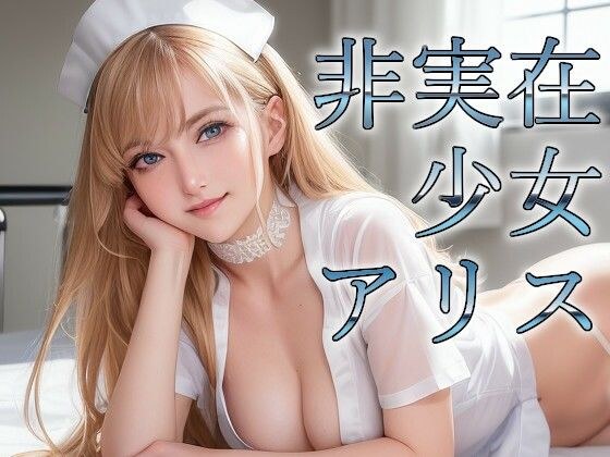 非実在少女アリス 成年版 ナース メイン画像