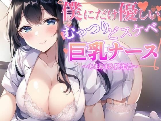 僕だけに優しいむっつりどスケベ巨乳ナース〜あまあま入院生活〜 メイン画像