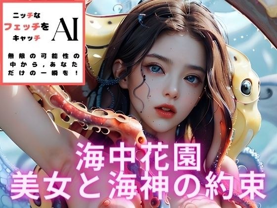 海底花园：美丽与海神的约定 メイン画像