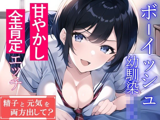 Boyish childhood friend JK's spoiled all-positive sex "Both sperm and energy?" メイン画像