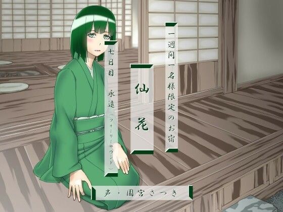 一週間一名様限定のお宿 仙花 七日目永遠（フォーリーサウンド） メイン画像