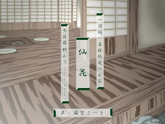 一週間一名様限定のお宿 仙花 七日目終わり（フォーリーサウンド） メイン画像