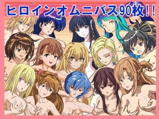 ヒロインたちとエッチな交わりパーティー メイン画像