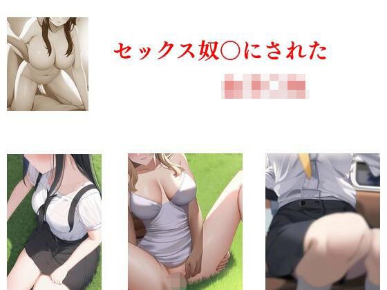 セックス奴〇にされた女子〇生 メイン画像