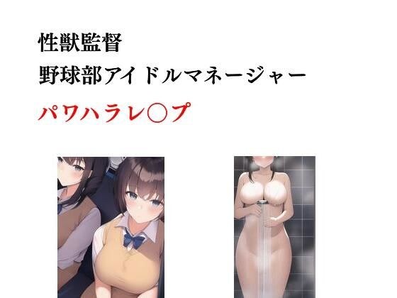 性獣監督 野球部アイドルマネージャーパワハラレ〇プ 他一編 メイン画像