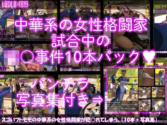 【△500】スゴいフトモモの中華系女性格闘家が犯○れてしまう（シリーズ10本全部＋パンチラ写真集入り総集編） メイン画像