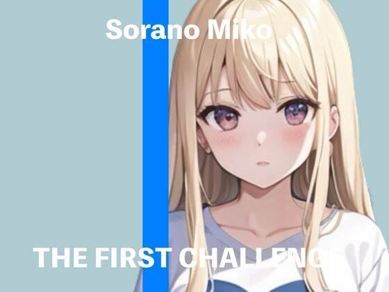 【新人声優】★THE FIRST CHALLENGE★『そらのみこ』【ガチオナニー実演】 メイン画像