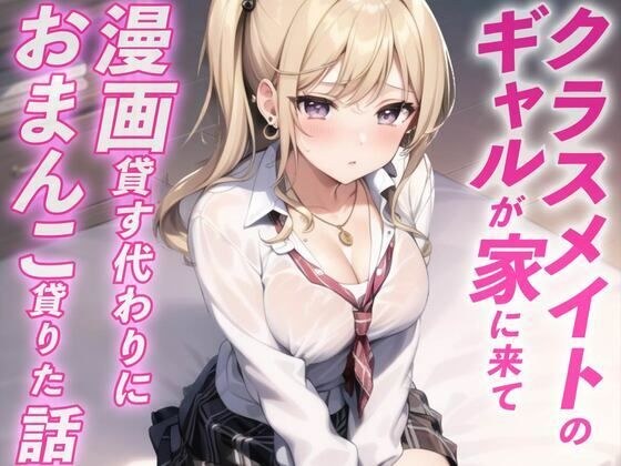 ギャルが家に遊びに来て漫画貸す代わりにおまんこ借りた話 メイン画像