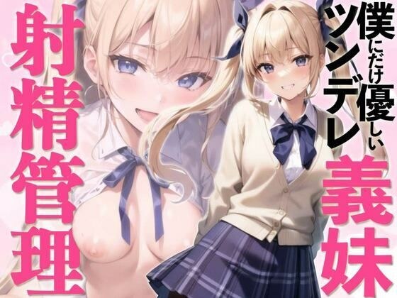 オナニー依存症の僕を心配した義理の妹が貞操帯を使って強引に射精管理しようとしてくるんだが【ソフトマゾ向け】 メイン画像