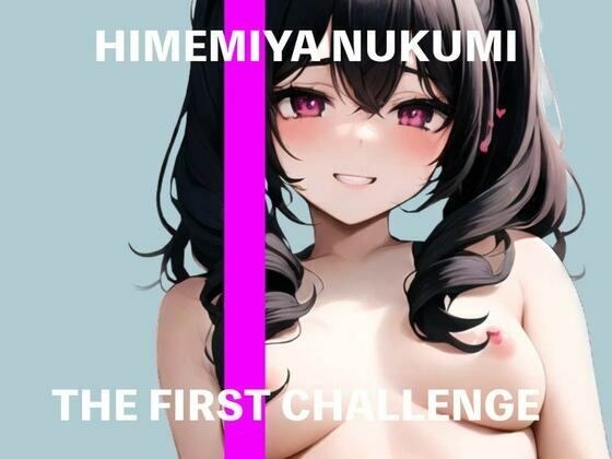 【新人声優】★THE FIRST CHALLENGE★姫宮ぬく美に媚薬使わせてみた【ガチオナニー実演】 メイン画像