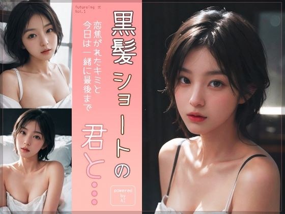黒髪ショートの君と… メイン画像