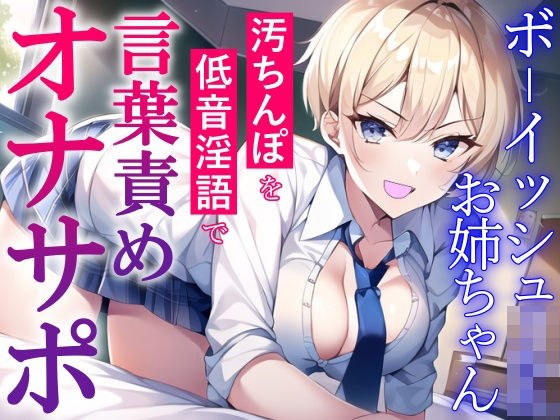 ボーイッシュJKお姉ちゃんの言葉責めオナサポ〜チンカス汚ちんぽを低音淫語でお仕置き射精〜 メイン画像