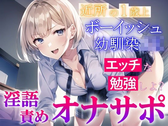 近所の1歳上のボーイッシュ幼馴染JKの淫語責めオナサポ〜エッチな勉強を教えてもらう〜 メイン画像