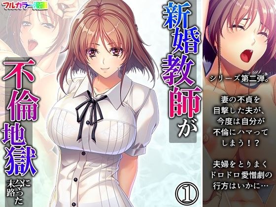新婚教師が不倫地獄にハマった末路 1巻 メイン画像
