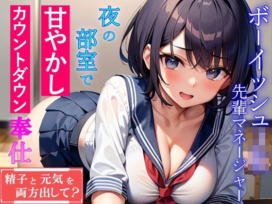 ボーイッシュ先輩マネージャーJKが夜の部室で甘やかしカウントダウン奉仕「精子と元気を両方出して？」 メイン画像