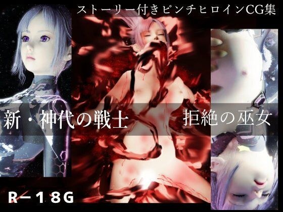 新・神代の戦士 拒絶の巫女 メイン画像
