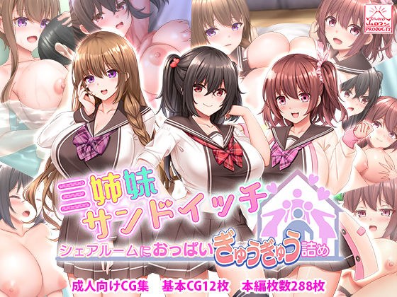 三姉妹サンドイッチ〜シェアルームにおっぱいぎゅうぎゅう詰め〜 メイン画像