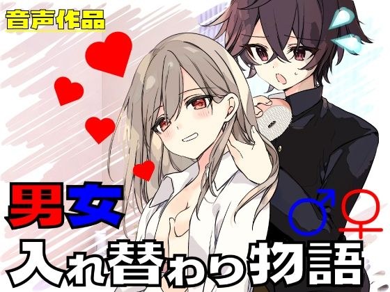 男女入れ替わり物語 〜キミの身体で過ごす日々〜 メイン画像