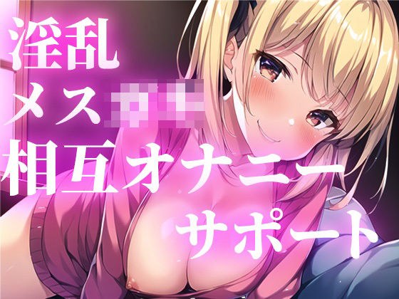 「いっしょにオナニーしよ？」あなたの勃起ちんぽに興奮した小悪魔メス○キがオナニーをサポート。相互オナニーから最高の快楽射精へ導きます。 メイン画像
