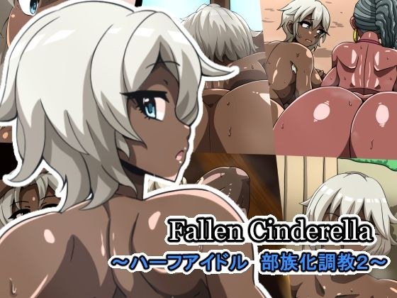 Fallen Cinderella 〜ハーフアイドル 部族化調教2〜 メイン画像