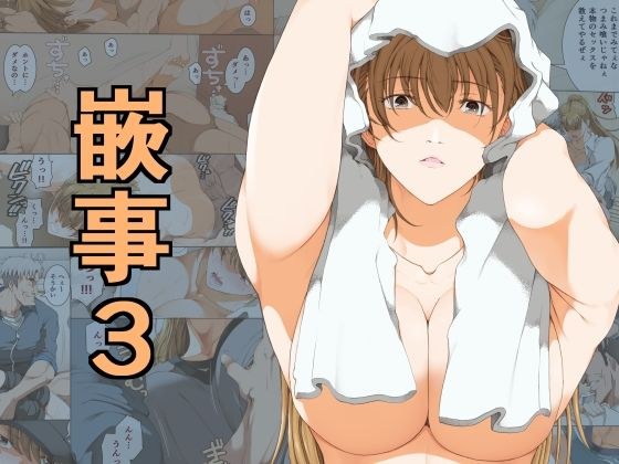 嵌事3 メイン画像