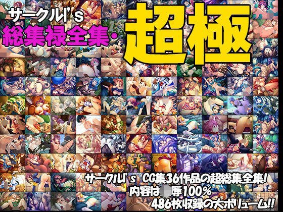 I’s総集禄全集・超極 メイン画像