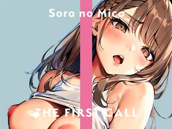 【ガチ実演】そらのみこ/THE FIRST CALL【新しいおもちゃで初オナニー】 メイン画像
