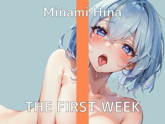 【1週間我慢！？オナニー実演】THE FIRST WEEK みなみひな メイン画像
