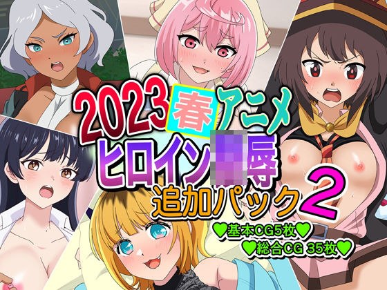 2023春アニメヒロイン陵● 追加パック2 メイン画像