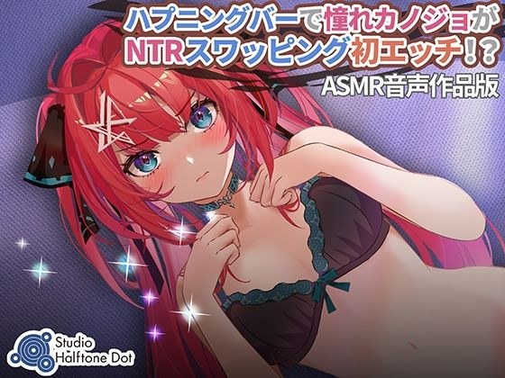 ハプニングバーで憧れカノジョがNTRスワッピング初エッチ！？ メイン画像