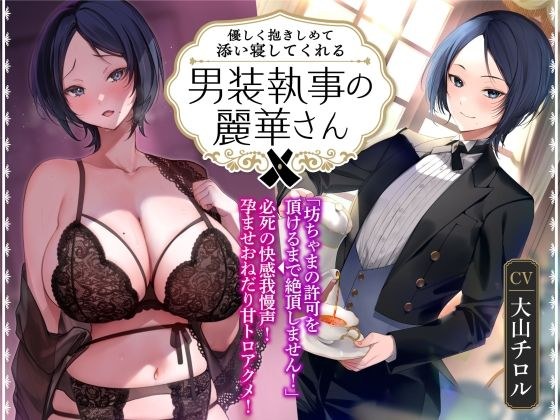 【添い寝吐息トラック付き】優しく抱きしめて添い寝してくれる男装執事の麗華さん〜坊ちゃま許可を頂けるまで絶頂しません!必死の快感我慢声!〜 メイン画像