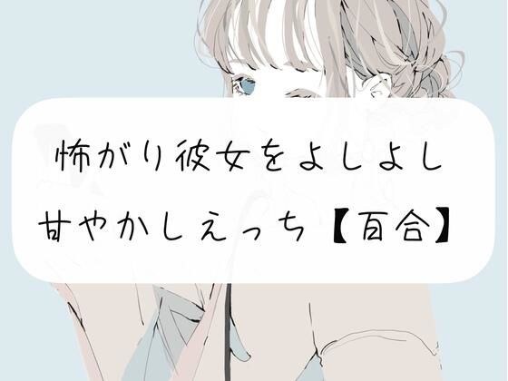 【百合】怖がり彼女をよしよし甘やかしえっち メイン画像
