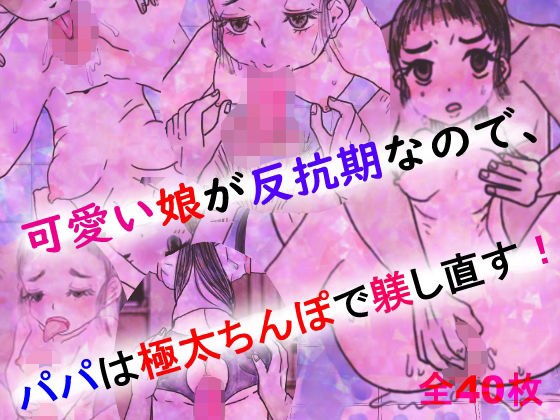 可愛い娘が反抗期なので、パパは極太ちんぽで躾し直す！ メイン画像