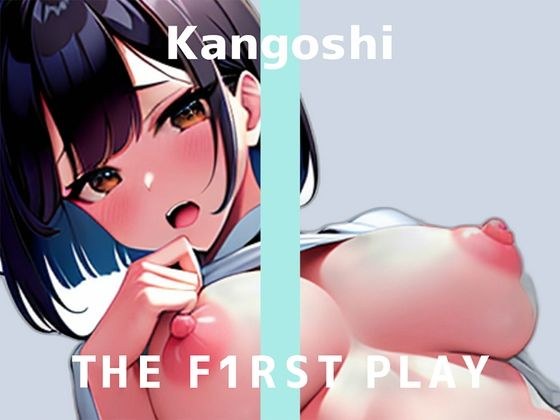 【初ガチイキオナニー実演】305号室の患者さんを妄想して潮吹きしちゃう！ THE FIRST PLAY【看護師】 メイン画像