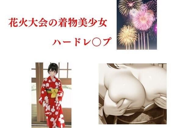 花火大会の着物美少女ハードレ○プ メイン画像