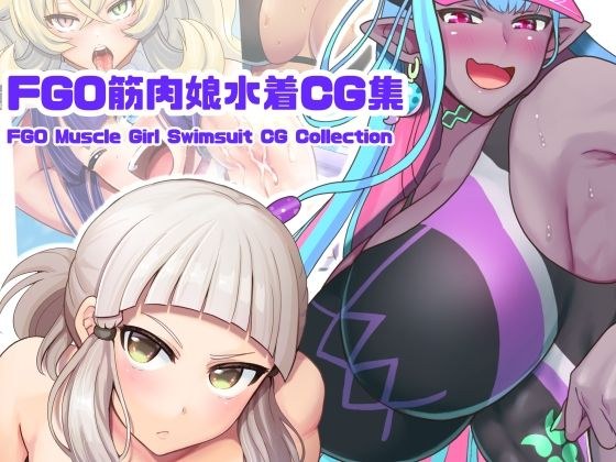 FGO Muscle Girl Swimsuit CG Collection