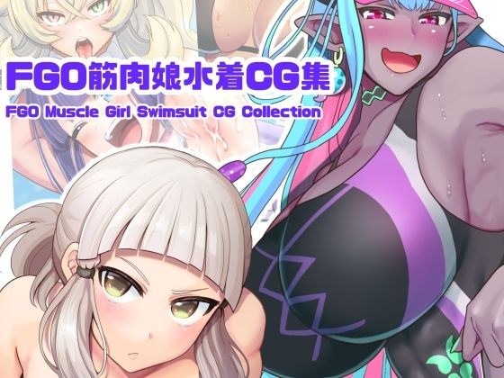 FGO筋肉娘水着CG集 メイン画像