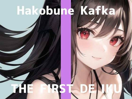 [First Experience Masturbation Demonstration] THE FIRST DE IKU [Kafuka Ark] [FANZA Limited Edition]